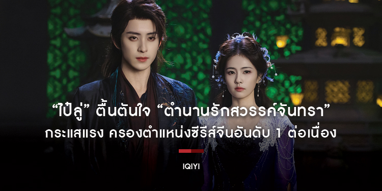 “ไป๋ลู่” ตื้นตันใจ “ตำนานรักสวรรค์จันทรา (Moonlight Mystique)” กระแสแรง ครองตำแหน่งซีรีส์จีนอันดับ 1 ต่อเนื่อง
